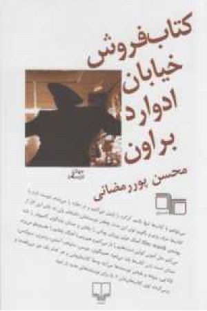 کتاب فروش خیابان ادوارد براون کتاب فروش خیابان ادوارد براون