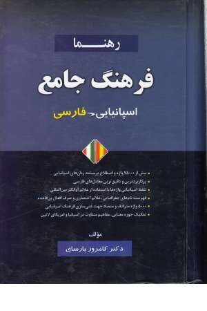 فرهنگ اسپانیایی-فارسی فرهنگ اسپانیایی-فارسی