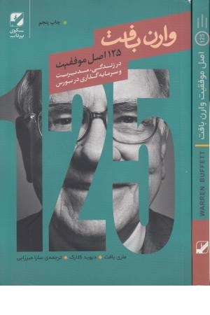 125 اصل موفقیت وارن بافت در مدیریت و سرمایه گذاری در بورس 125 اصل موفقیت وارن بافت در مدیریت و سرمایه گذاری در بورس