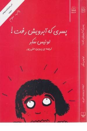 پسری که آبرویش رفت پسری که آبرویش رفت
