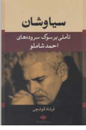 سیاوشان(تاملی بر سوگ سروده های احمد شاملو) سیاوشان(تاملی بر سوگ سروده های احمد شاملو)