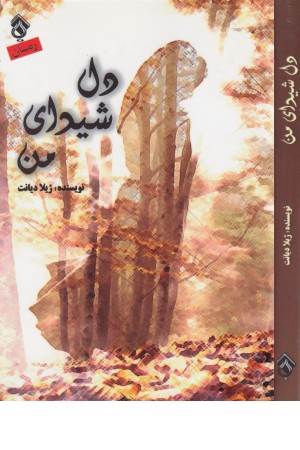 دل شیدای من