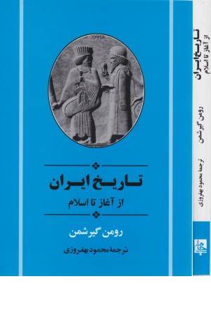 تاریخ ایران (از آغاز تا اسلام)