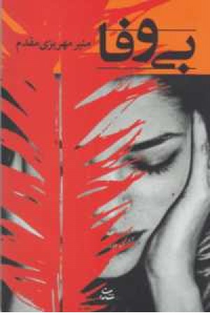 بی وفا بی وفا