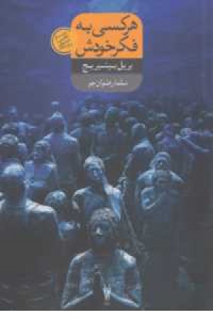هرکسی به فکر خودش هرکسی به فکر خودش