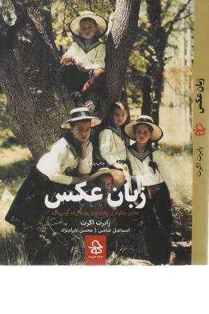 زبان عکس (عکس چگونه از ماجراها و روابط پرده برمی دارد) زبان عکس (عکس چگونه از ماجراها و روابط پرده برمی دارد)