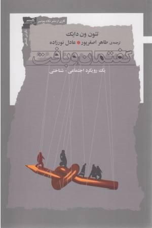 گفتمان و بافت (یک رویکرد اجتماعی شناختی)