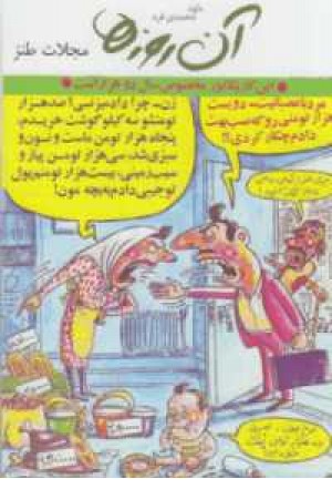 آن روزها(مجلات طنز)