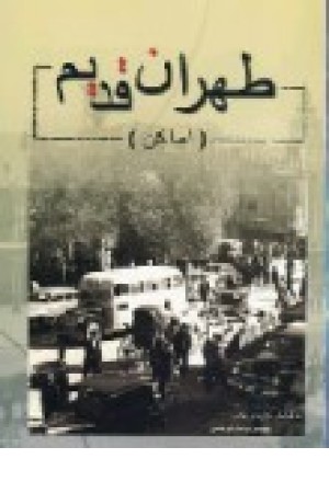 طهران قدیم (اماکن ) ترنج طهران قدیم (اماکن ) ترنج