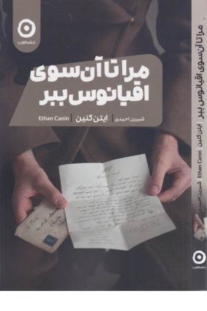 مرا تا آن سوی اقیانوس ببر