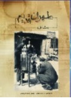 طهران قدیم (مشاغل) طهران قدیم (مشاغل)