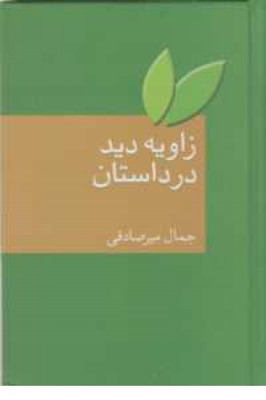 زاویه دید در داستان زاویه دید در داستان