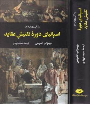 زندگی روزمره در اسپانیای دوره تفتیش عقاید