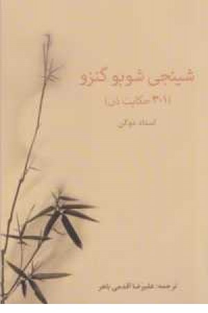 شینجی شوبو گنزو(301حکایت ذن) شینجی شوبو گنزو(301حکایت ذن)