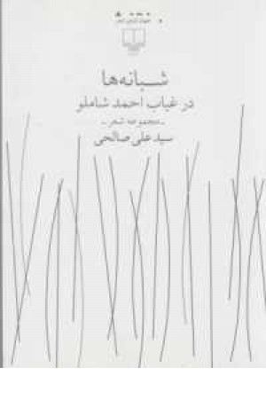 جهان تازه شعر(شبانه ها در غیاب احمد شاملو)مجموعه شعر جهان تازه شعر(شبانه ها در غیاب احمد شاملو)مجموعه شعر