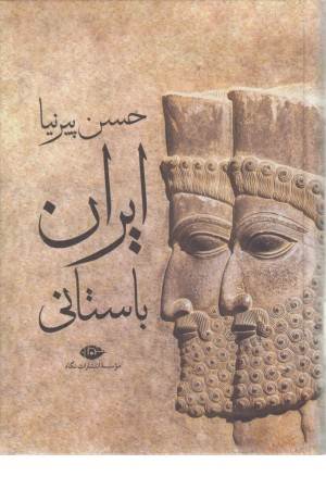ایران باستانی