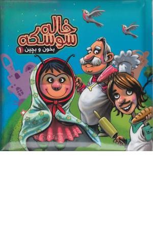 بخون و بچین 1 (کتاب پازل خاله سوسکه) بخون و بچین 1 (کتاب پازل خاله سوسکه)