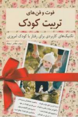فوت و فن های تربیت کودک(تکنیک های کاربردی برای رفتار با کودک امروزی) فوت و فن های تربیت کودک(تکنیک های کاربردی برای رفتار با کودک امروزی)