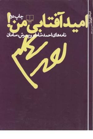 امید آفتابی من(نامه های احمد شاملو به پسرش سامان)