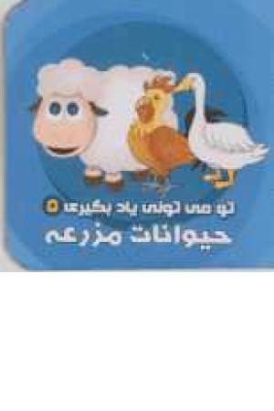 تو می تونی یاد بگیری 5(حیوانات مزرعه) تو می تونی یاد بگیری 5(حیوانات مزرعه)