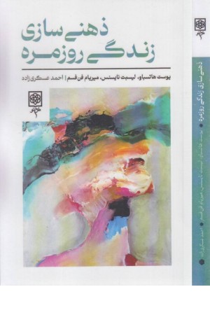 ذهنی سازی زندگی روزمره