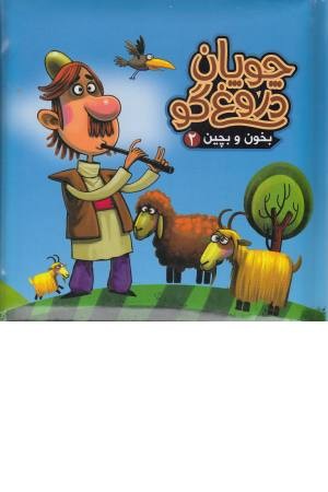 بخون و بچین 2 (کتاب پازل چوپان دروغگو) بخون و بچین 2 (کتاب پازل چوپان دروغگو)