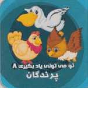 تو می تونی یاد بگیری8(پرندگان) تو می تونی یاد بگیری8(پرندگان)