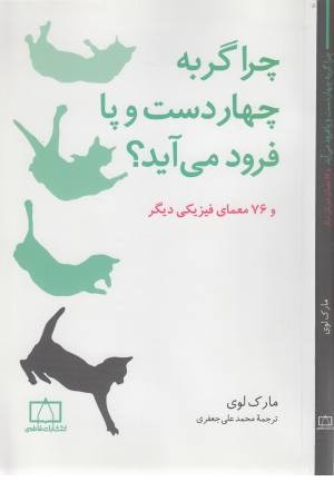 چرا گربه چهار دست و پا فرود می آید؟