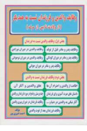 وظایف والدین و فرزندان نسبت به همدیگر(از ولادت تا پس از مرگ)