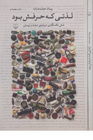 لذتی که حرفش بود (شش تک نگاری درباره دیدن و زیستن) لذتی که حرفش بود (شش تک نگاری درباره دیدن و زیستن)