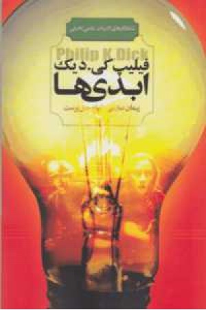 شاهکارهای ادبیات علمی تخیلی(ابدی ها)