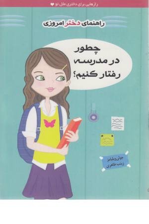 راهنمای دختر امروزی (چطور در مدرسه رفتار کنیم؟)
