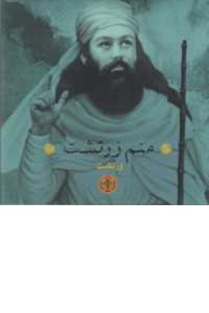 منم زرتشت منم زرتشت