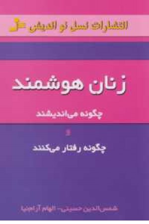 زنان هوشمند چگونه می اندیشند و چگونه رفتار می کنند زنان هوشمند چگونه می اندیشند و چگونه رفتار می کنند