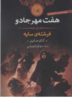 هفت مهر جادو 5(فرشته سایه) هفت مهر جادو 5(فرشته سایه)