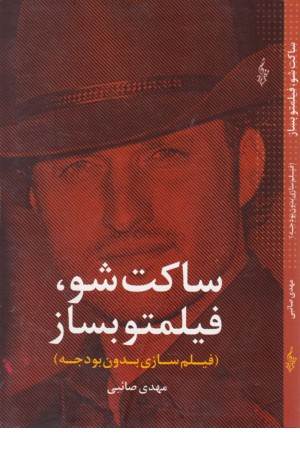 ساکت شو،فیلمتو بساز(فیلم سازی بدون بودجه)