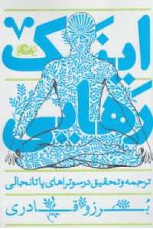 اینک رهایی