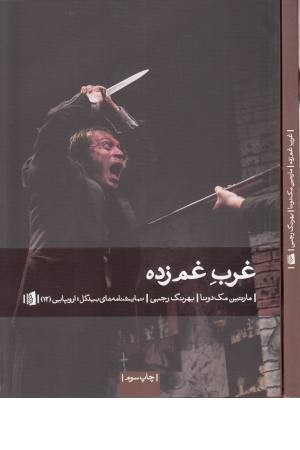 نمایشنامه های بیدگل:اروپایی 12(غرب غم زده)