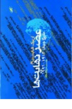 عصر نهایتها: تاریخ جهان 1991 - 1914 عصر نهایتها: تاریخ جهان 1991 - 1914