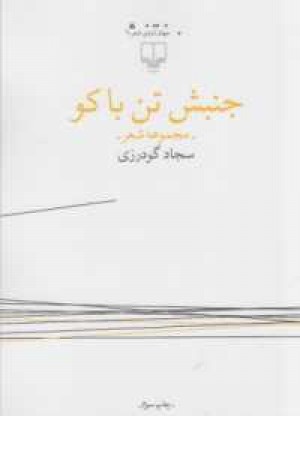 جهان تازه شعر(جنبش تن با کو)مجموعه شعر جهان تازه شعر(جنبش تن با کو)مجموعه شعر