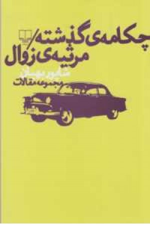 چکامه گذشته/مرثیه زوال(مجموعه مقالات) چکامه گذشته/مرثیه زوال(مجموعه مقالات)