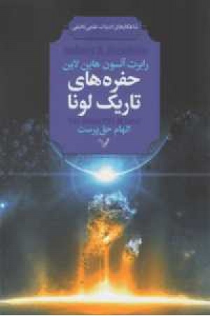 شاهکارهای ادبیات علمی تخیلی(حفره های تاریک لونا)
