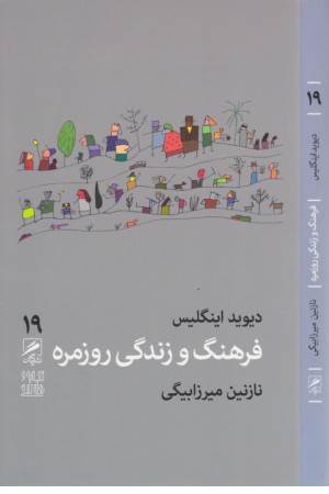 تجربه و هنر زندگی 19(فرهنگ و زندگی روزمره)