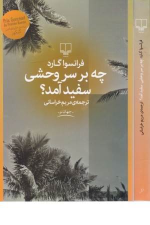 جهان نو(چه بر سر وحشی سفید آمد؟)