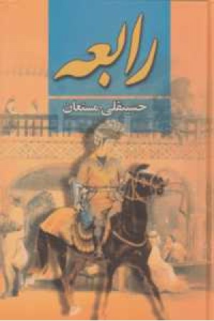 رابعه (3جلدی) رابعه (3جلدی)