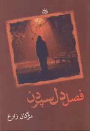 فصل دل سپردن فصل دل سپردن