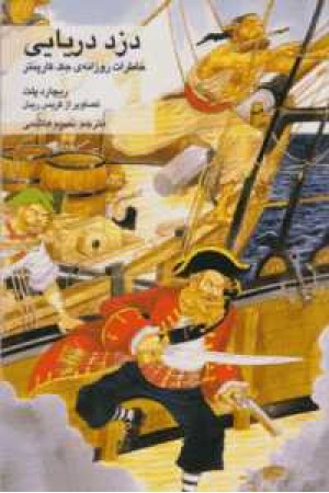 دزد دریایی(خاطرات روزانه جک کارپنتر) دزد دریایی(خاطرات روزانه جک کارپنتر)