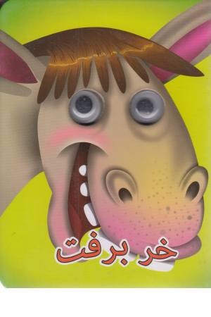 چشمی خر برفت چشمی خر برفت