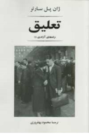 ادبیات جهان 94(تعلیق(راه های آزادی 1)) ادبیات جهان 94(تعلیق(راه های آزادی 1))