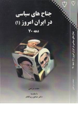 جناح های سیاسی در ایران امروز 1(دهه 70)